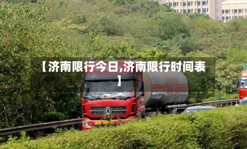 【济南限行今日,济南限行时间表】-第3张图片