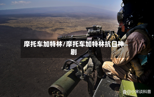 摩托车加特林/摩托车加特林抗日神剧-第3张图片