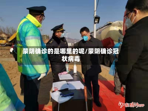 蒙阴确诊的是哪里的呢/蒙阴确诊冠状病毒