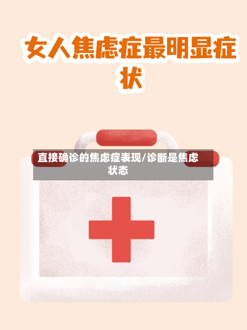 直接确诊的焦虑症表现/诊断是焦虑状态