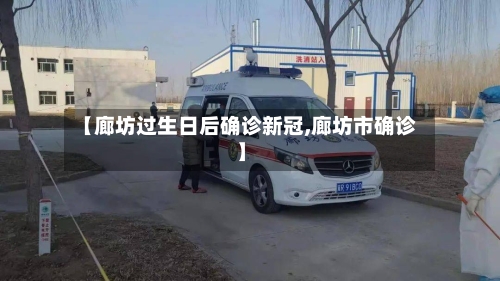 【廊坊过生日后确诊新冠,廊坊市确诊】