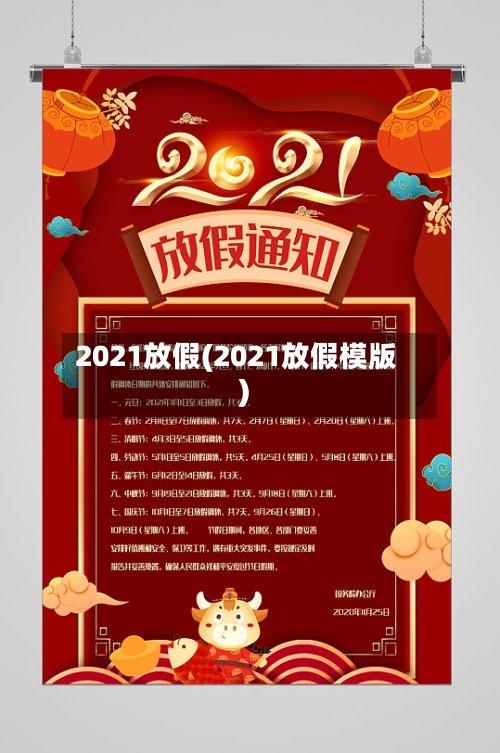 2021放假(2021放假模版)