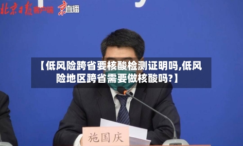 【低风险跨省要核酸检测证明吗,低风险地区跨省需要做核酸吗?】-第3张图片