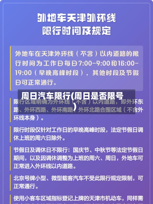 周日汽车限行(周日是否限号)