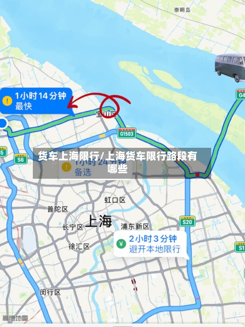 货车上海限行/上海货车限行路段有哪些-第2张图片