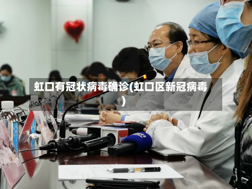 虹口有冠状病毒确诊(虹口区新冠病毒)