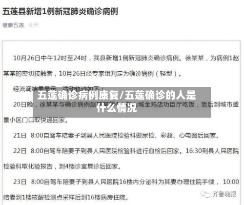 五莲确诊病例康复/五莲确诊的人是什么情况