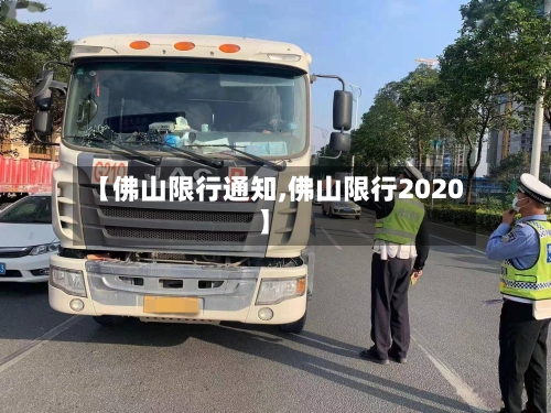 【佛山限行通知,佛山限行2020】-第3张图片