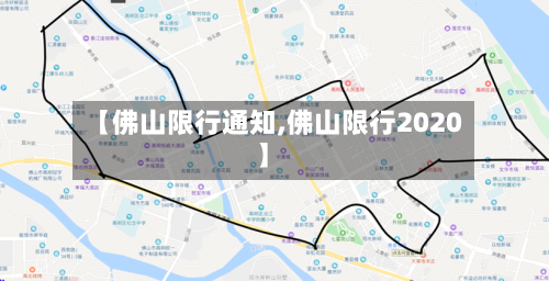 【佛山限行通知,佛山限行2020】