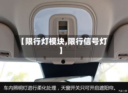 【限行灯模块,限行信号灯】