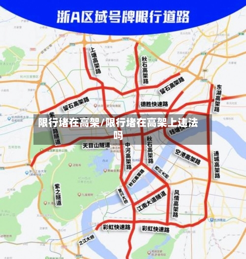 限行堵在高架/限行堵在高架上违法吗-第2张图片