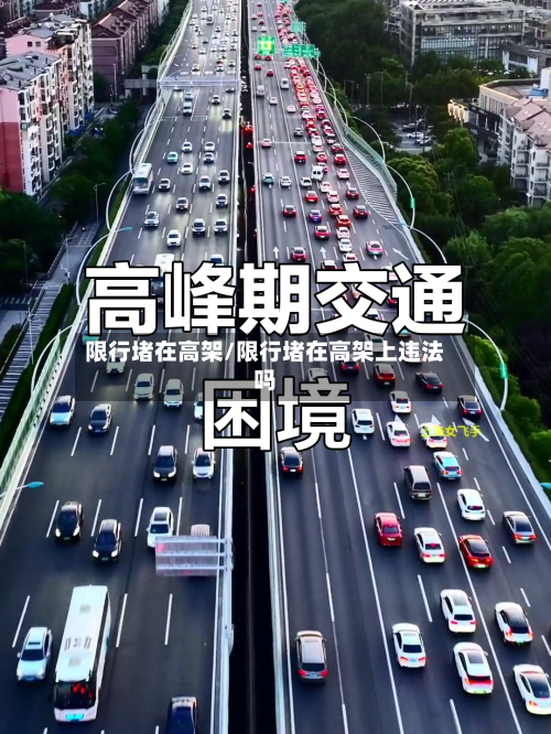 限行堵在高架/限行堵在高架上违法吗