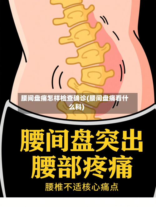 腰间盘痛怎样检查确诊(腰间盘痛看什么科)
