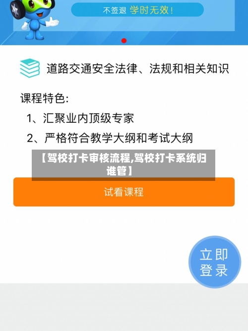 【驾校打卡审核流程,驾校打卡系统归谁管】-第2张图片