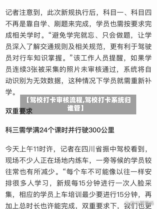 【驾校打卡审核流程,驾校打卡系统归谁管】