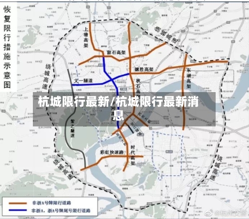 杭城限行最新/杭城限行最新消息