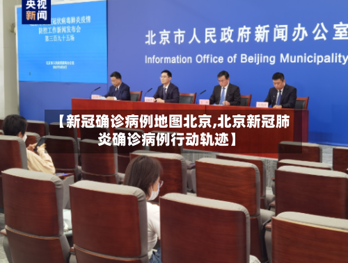 【新冠确诊病例地图北京,北京新冠肺炎确诊病例行动轨迹】-第2张图片
