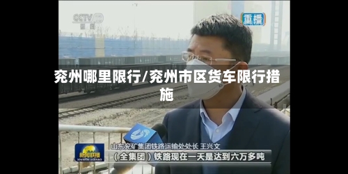 兖州哪里限行/兖州市区货车限行措施-第2张图片