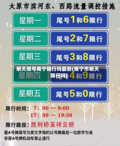 明天限号南宁限行吗最新(南宁市明天限行吗)