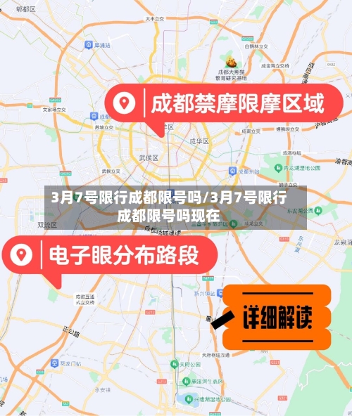 3月7号限行成都限号吗/3月7号限行成都限号吗现在-第2张图片