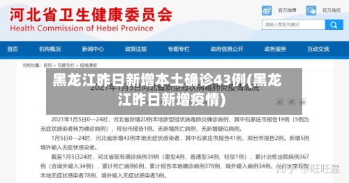 黑龙江昨日新增本土确诊43例(黑龙江昨日新增疫情)-第2张图片