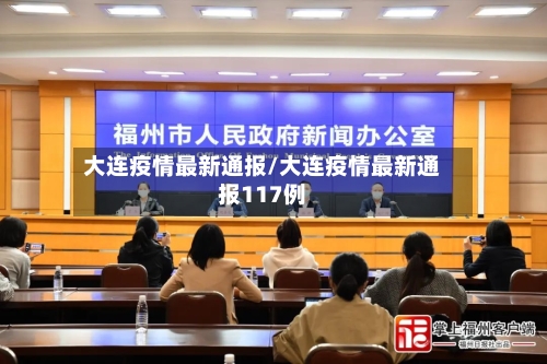 大连疫情最新通报/大连疫情最新通报117例