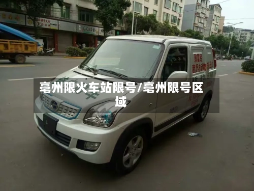亳州限火车站限号/亳州限号区域-第3张图片