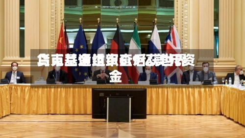 乌克兰通过审查后获世界
货币基金组织6.9亿美元资金-第2张图片