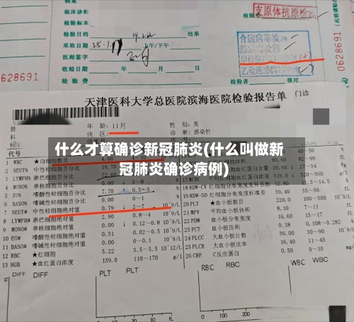 什么才算确诊新冠肺炎(什么叫做新冠肺炎确诊病例)