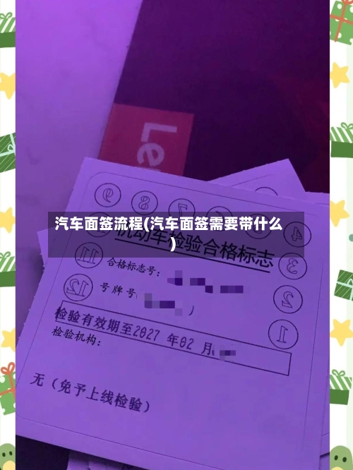 汽车面签流程(汽车面签需要带什么)