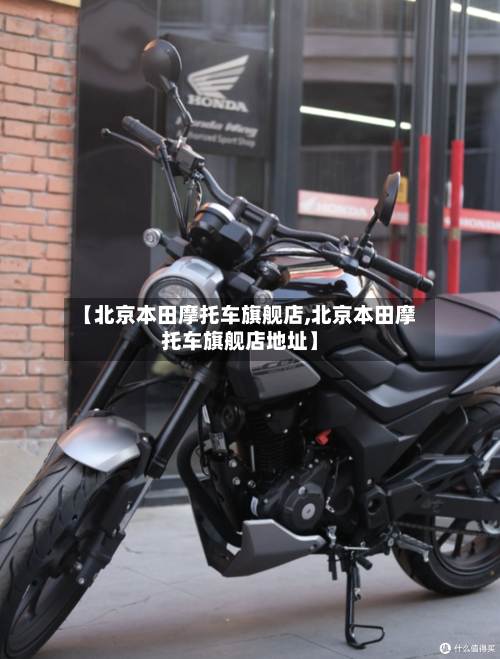 【北京本田摩托车旗舰店,北京本田摩托车旗舰店地址】