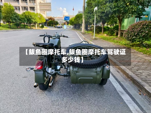 【鲅鱼圈摩托车,鲅鱼圈摩托车驾驶证多少钱】-第3张图片