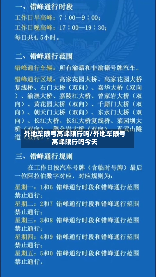 外地车限号高峰限行吗/外地车限号高峰限行吗今天
