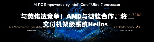 与英伟达竞争！AMD与微软合作、将交付机架级系统Helios-第3张图片