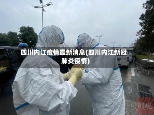 四川内江疫情最新消息(四川内江新冠肺炎疫情)-第3张图片
