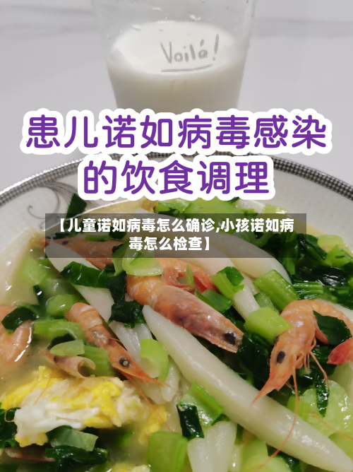 【儿童诺如病毒怎么确诊,小孩诺如病毒怎么检查】