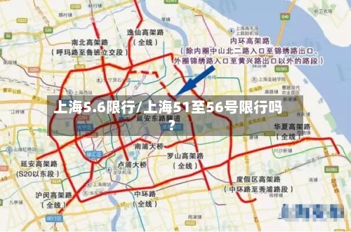 上海5.6限行/上海51至56号限行吗?