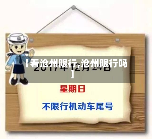 【看沧州限行,沧州限行吗】