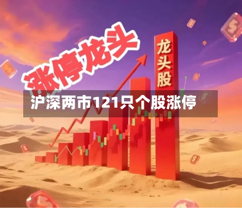 沪深两市121只个股涨停