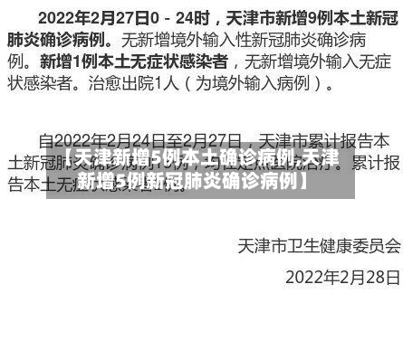 【天津新增5例本土确诊病例,天津新增5例新冠肺炎确诊病例】
