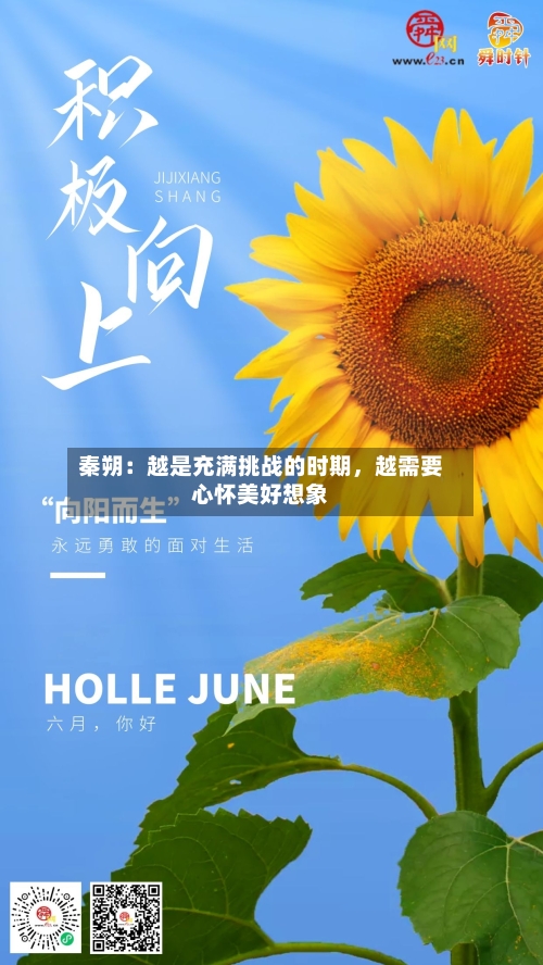 秦朔：越是充满挑战的时期，越需要心怀美好想象-第2张图片