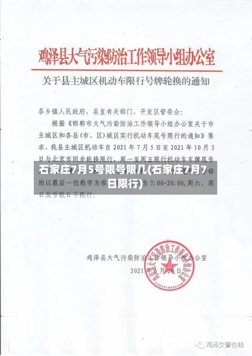 石家庄7月5号限号限几(石家庄7月7 日限行)-第2张图片