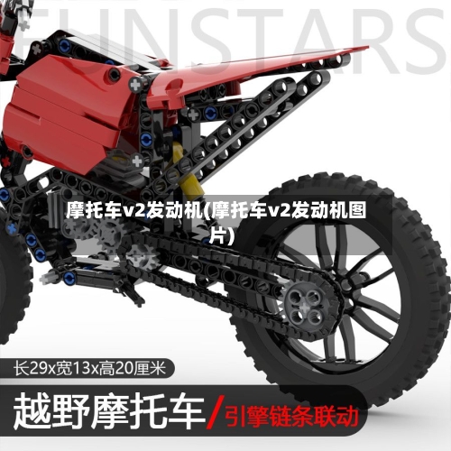 摩托车v2发动机(摩托车v2发动机图片)