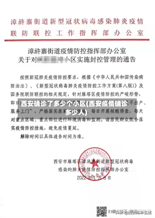 西安确诊了多少个小区(西安疫情确诊多少人)
