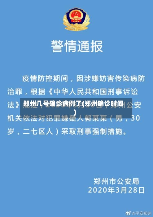 郑州几号确诊病例了(郑州确诊时间)