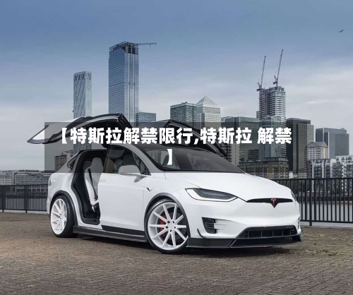 【特斯拉解禁限行,特斯拉 解禁】