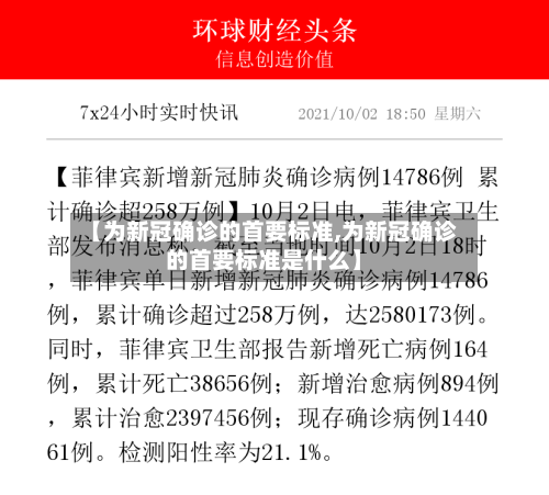 【为新冠确诊的首要标准,为新冠确诊的首要标准是什么】