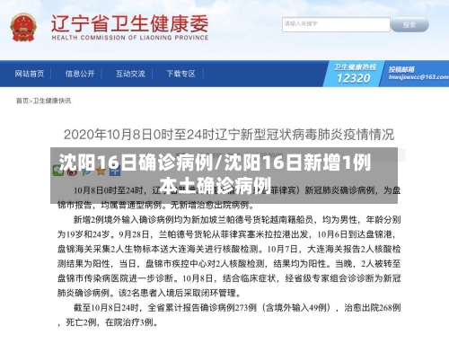 沈阳16日确诊病例/沈阳16日新增1例本土确诊病例