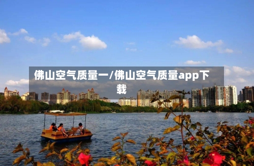 佛山空气质量一/佛山空气质量app下载