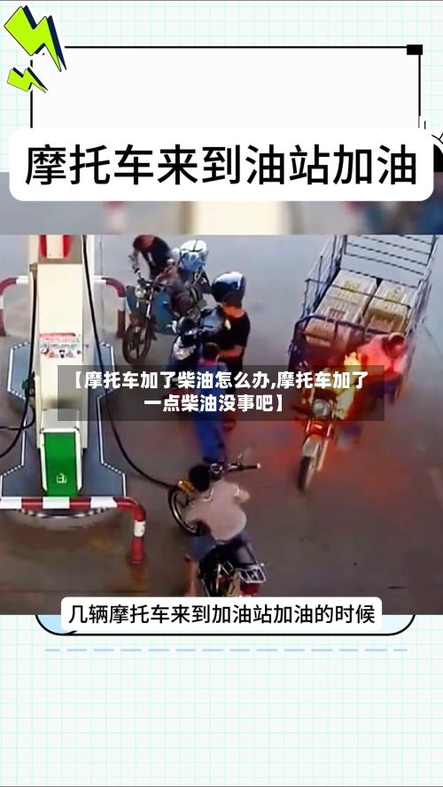 【摩托车加了柴油怎么办,摩托车加了一点柴油没事吧】-第2张图片
